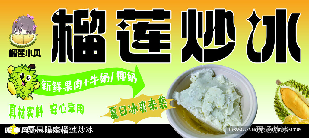 榴蓮炒冰  冰爽美味來襲