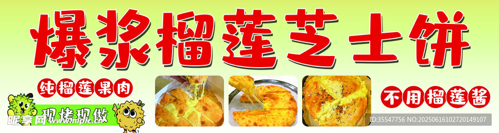 爆漿榴蓮芝士餅
