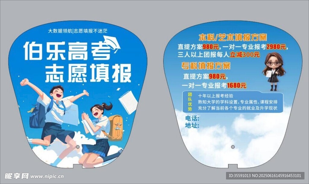 高考志愿填報廣告扇