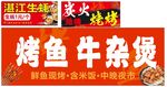 湛江風味烤魚牛雜煲