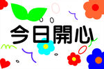 今日開心的多彩裝飾畫面