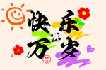 快樂萬歲藝術字插畫