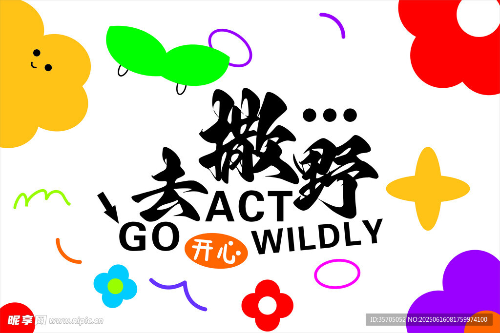 去撒野主題創意插畫元素