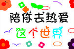 陪你熱愛這個世界
