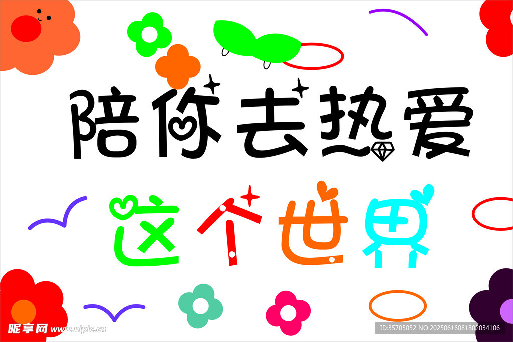 陪你熱愛這個世界