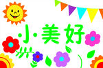 小美好春游旗