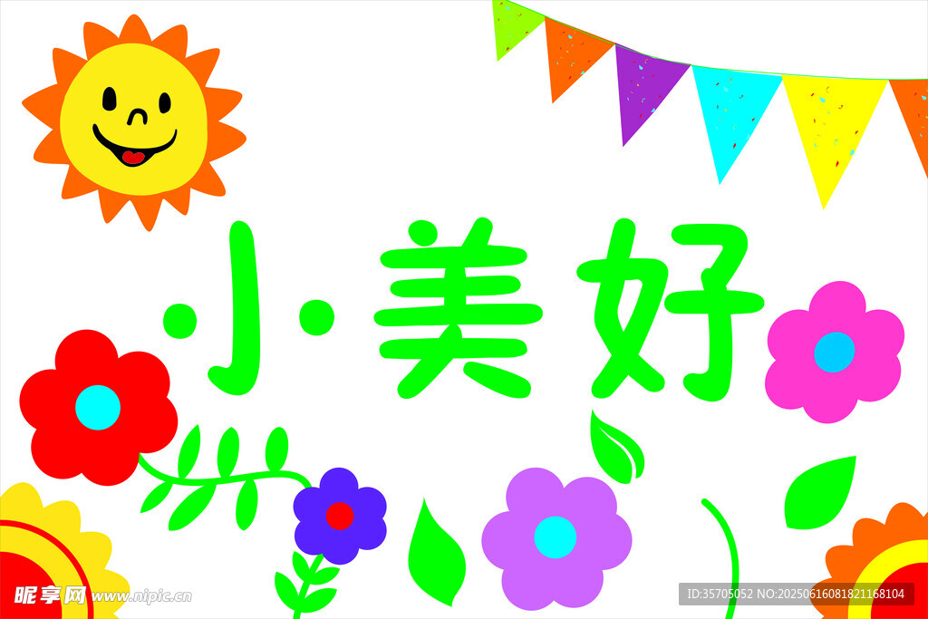 小美好春游旗
