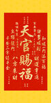 天官賜福書法作品