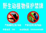 野生動植物保護禁牌