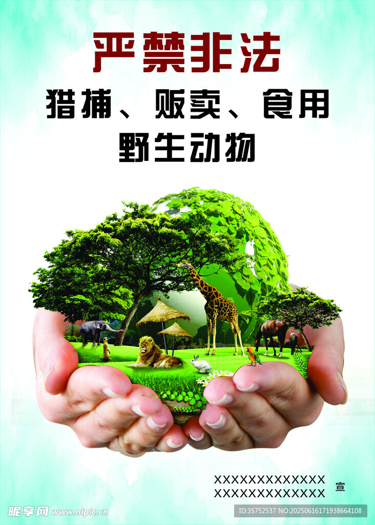 保護野生動物