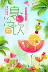 夏季冷飲
