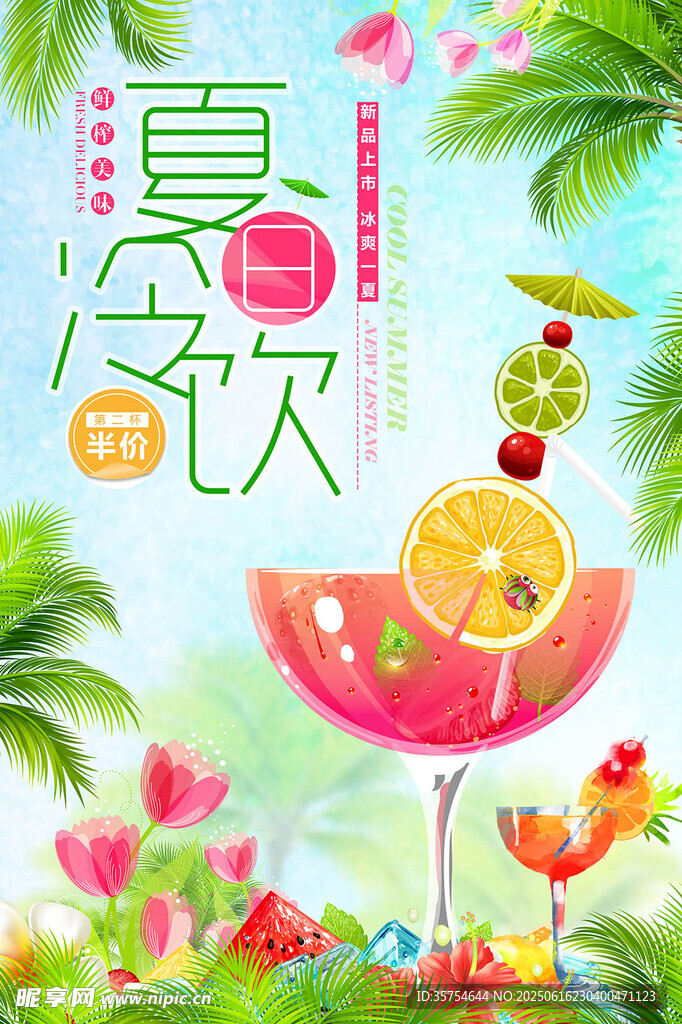 夏季冷飲