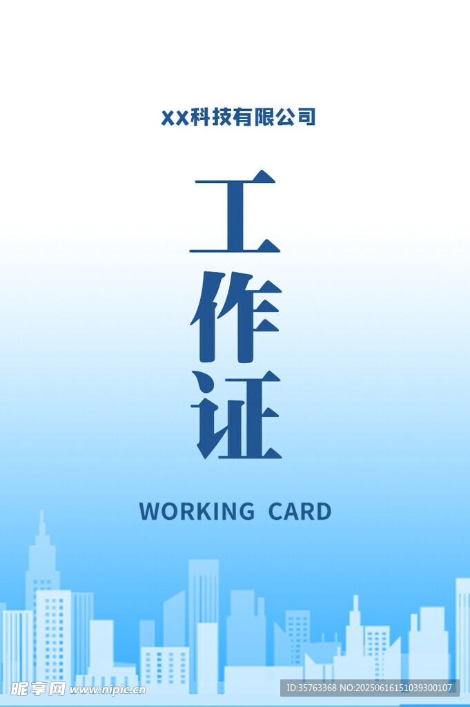公司工作證設計模板