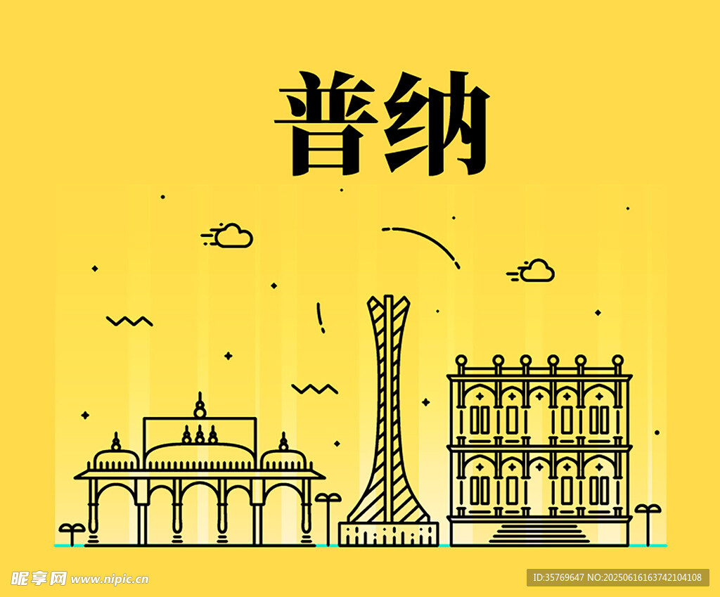 普納城市地標建筑簡繪