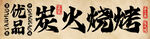 優(yōu)品炭火燒烤燈箱