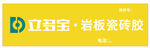 立多寶巖板瓷磚膠廣告圖