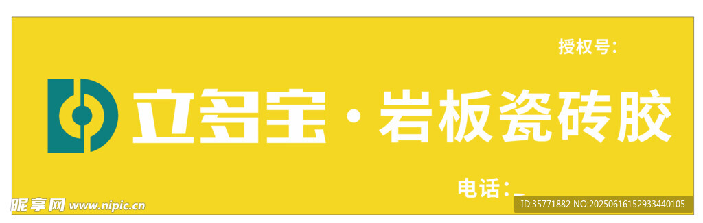 立多寶巖板瓷磚膠廣告圖