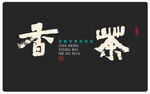 茶香字體設(shè)計