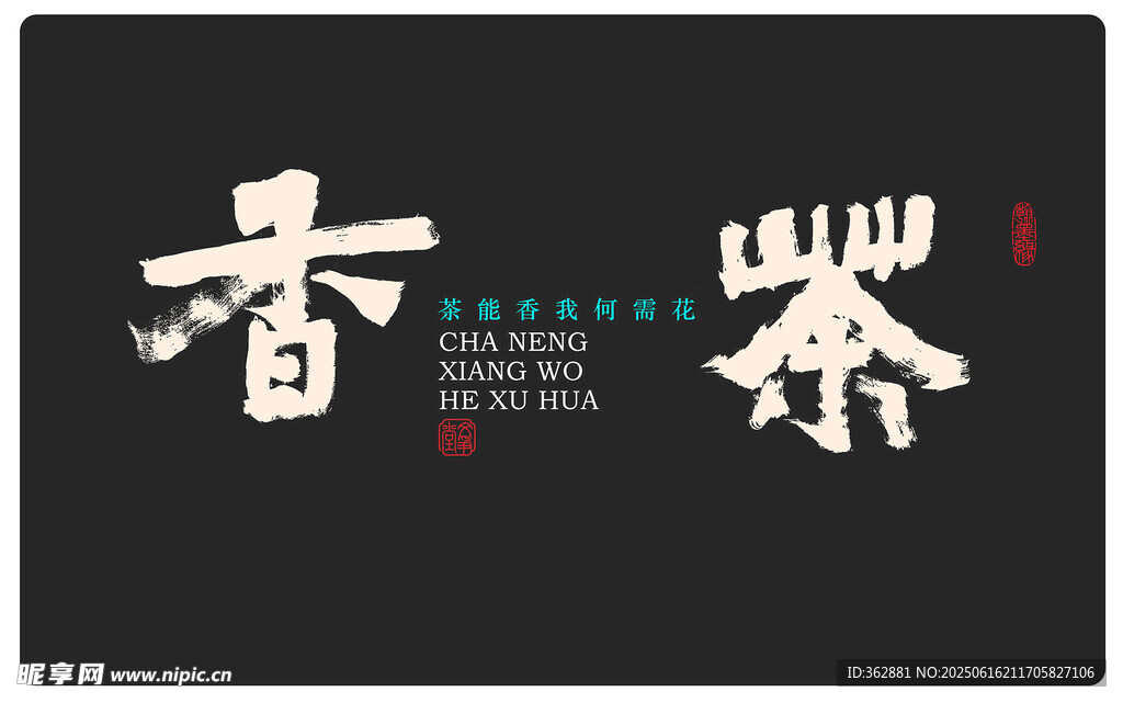 茶香字體設計
