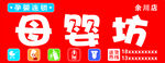 奶粉店招牌