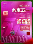 約惠五一促銷海報