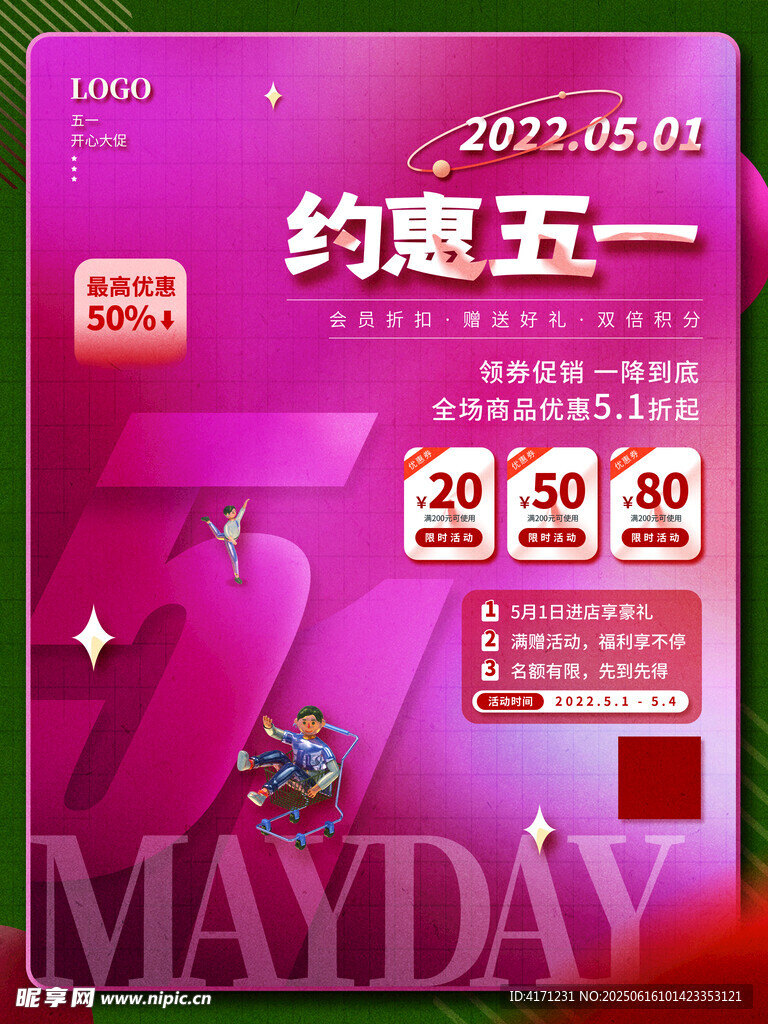 約惠五一促銷海報