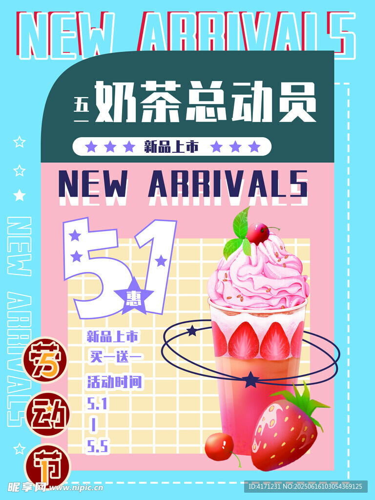 51奶茶海報(bào)