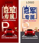 冠軍專屬停車海報設計