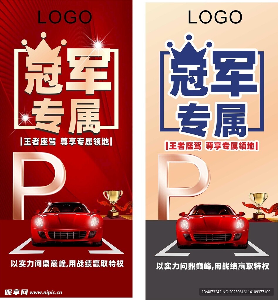 冠軍專屬停車海報設計