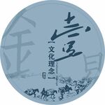 文化理念標志設計