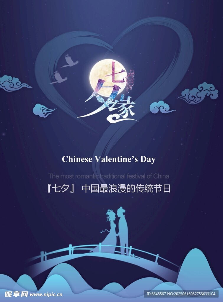 七夕情人節海報