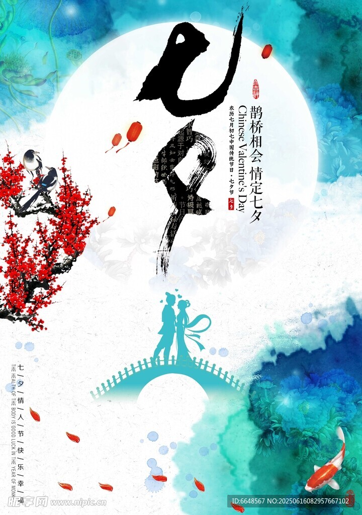 七夕情人節(jié)海報