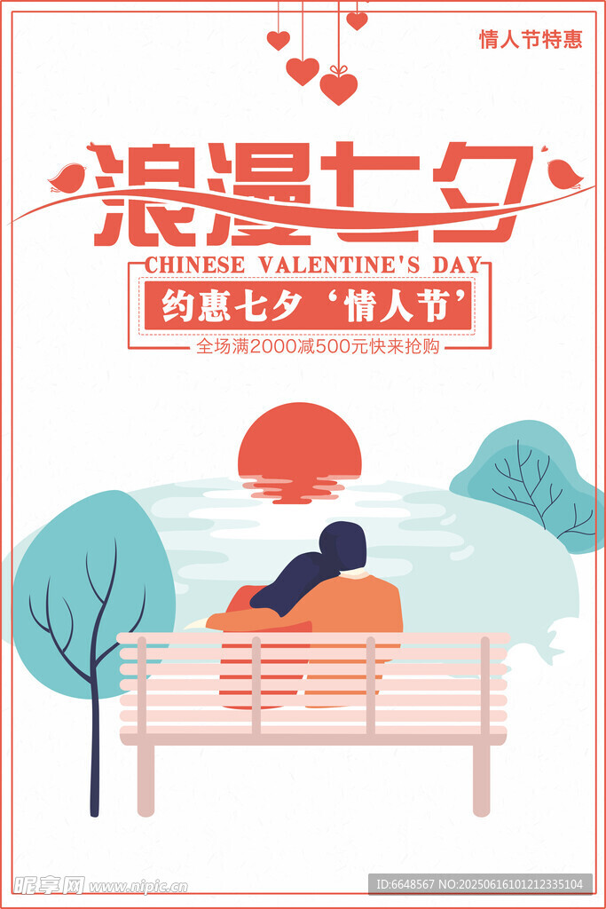 七夕情人節海報