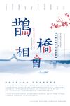 七夕情人節(jié)海報