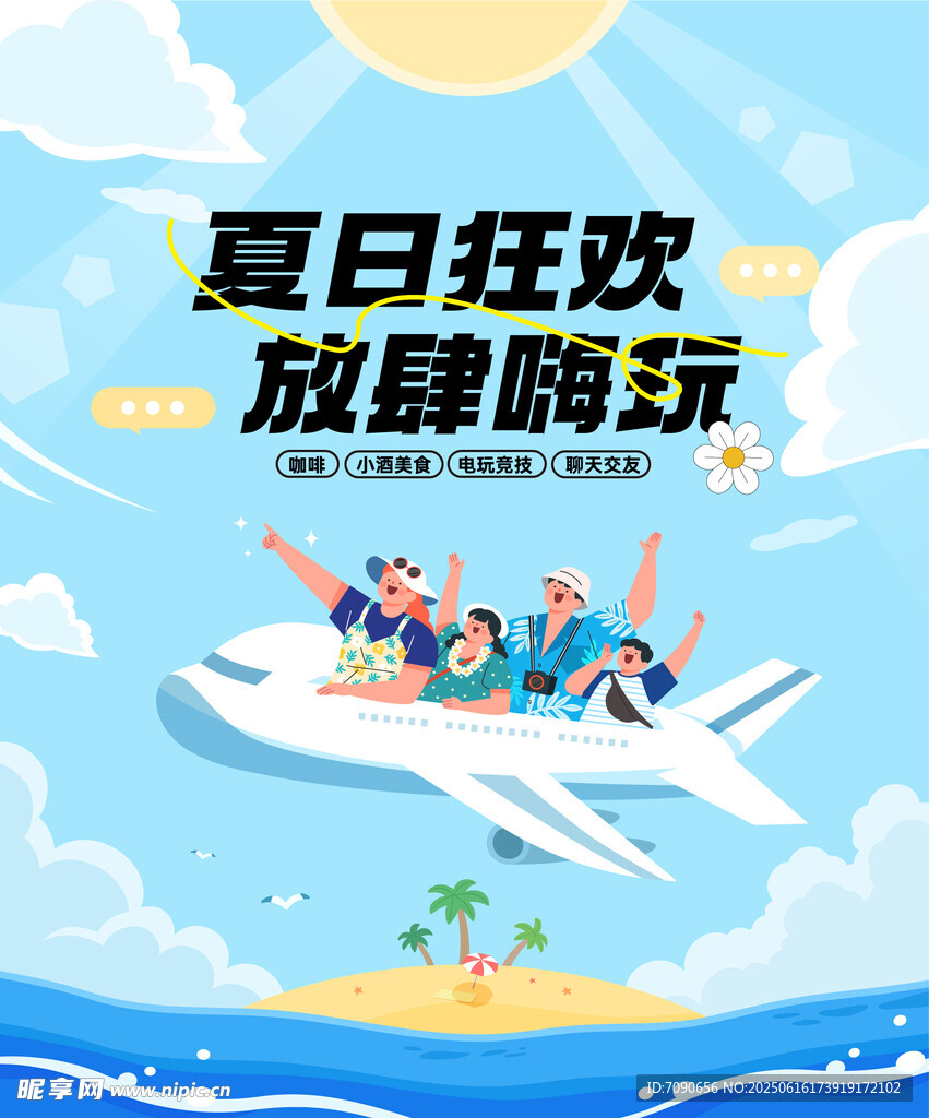 夏日航空狂歡派對