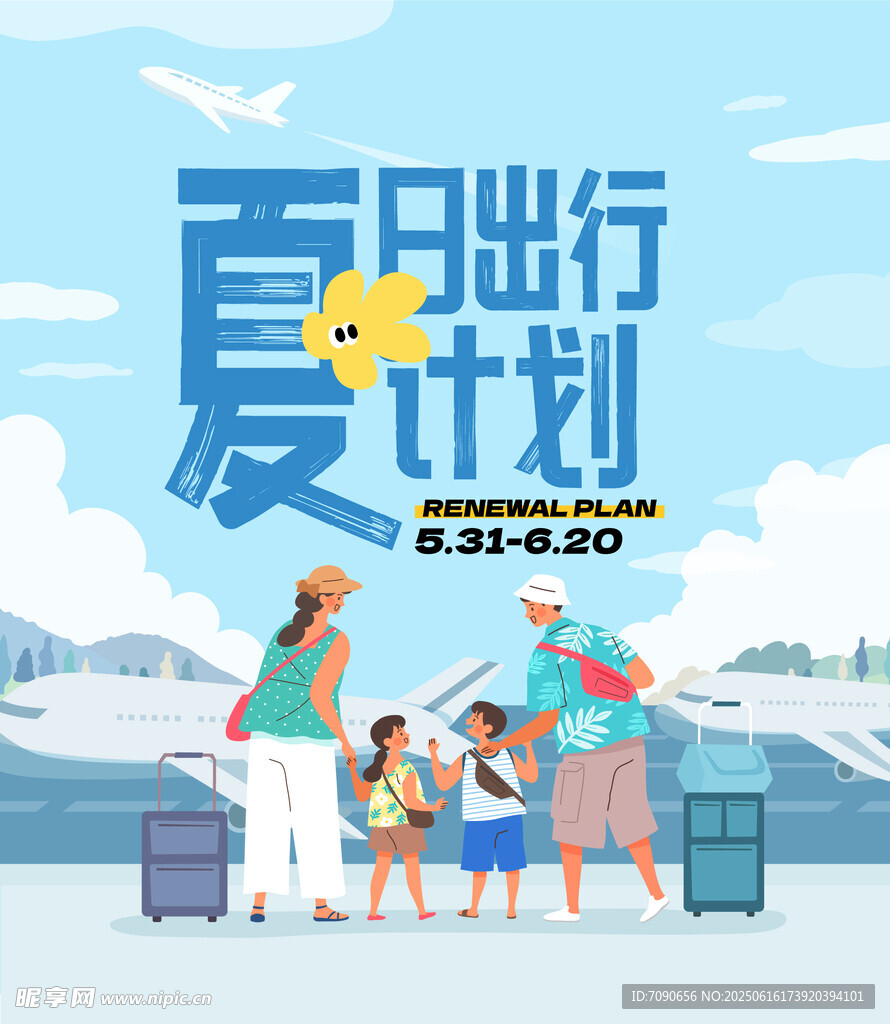 夏日出行計(jì)劃 