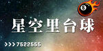 門頭星空臺球