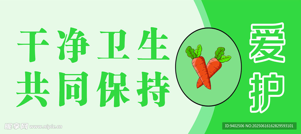 愛(ài)護(hù)環(huán)境 保持干凈衛(wèi)生