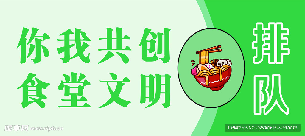 你我共創(chuàng)食堂文明排隊