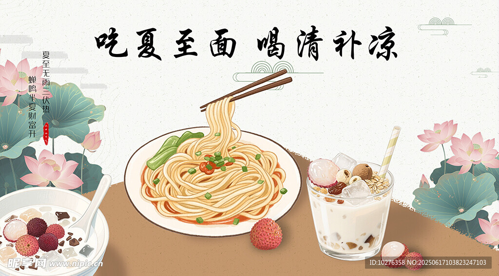 吃夏至面 喝清補(bǔ)涼