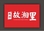 湘菜館門頭