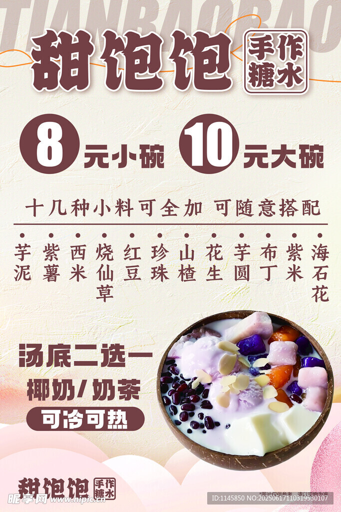 手作芋泥糖水鋪海報(bào)