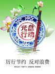 光盤(pán)行動(dòng)倡導(dǎo)厲行節(jié)約
