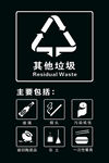其他垃圾標(biāo)識(shí)及主要包括物