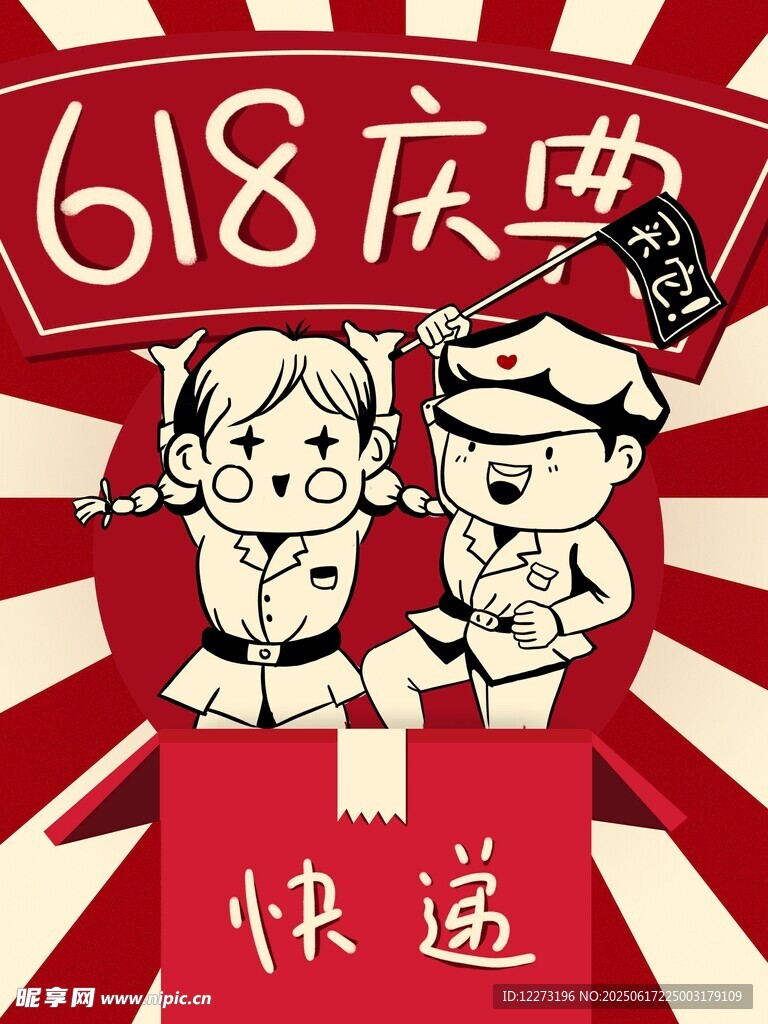 618快遞慶典卡通插畫