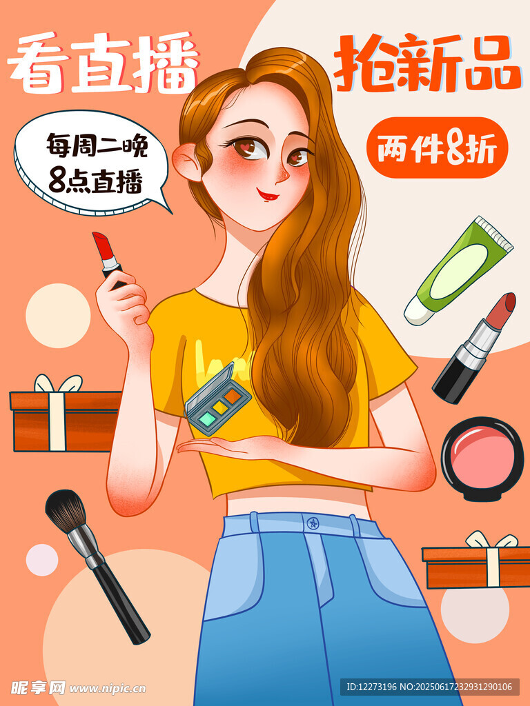 女孩直播搶新品美妝好物