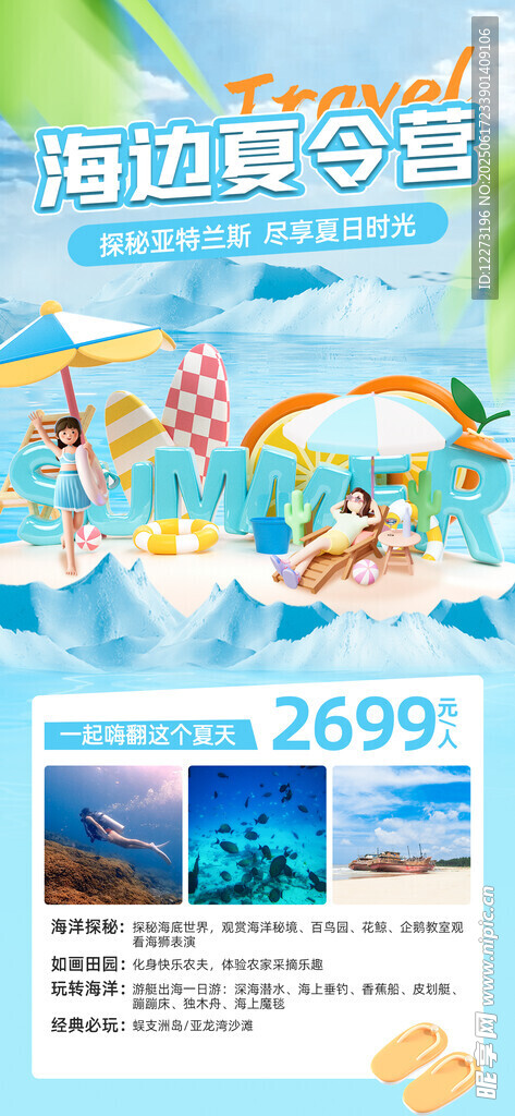 海邊歡樂游宣傳頁展示