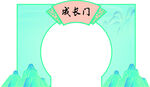 成長拱門十歲周歲生日打卡畢業(yè)