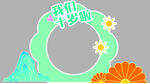 十歲周歲生日打卡畢業(yè)拱門簽到藍