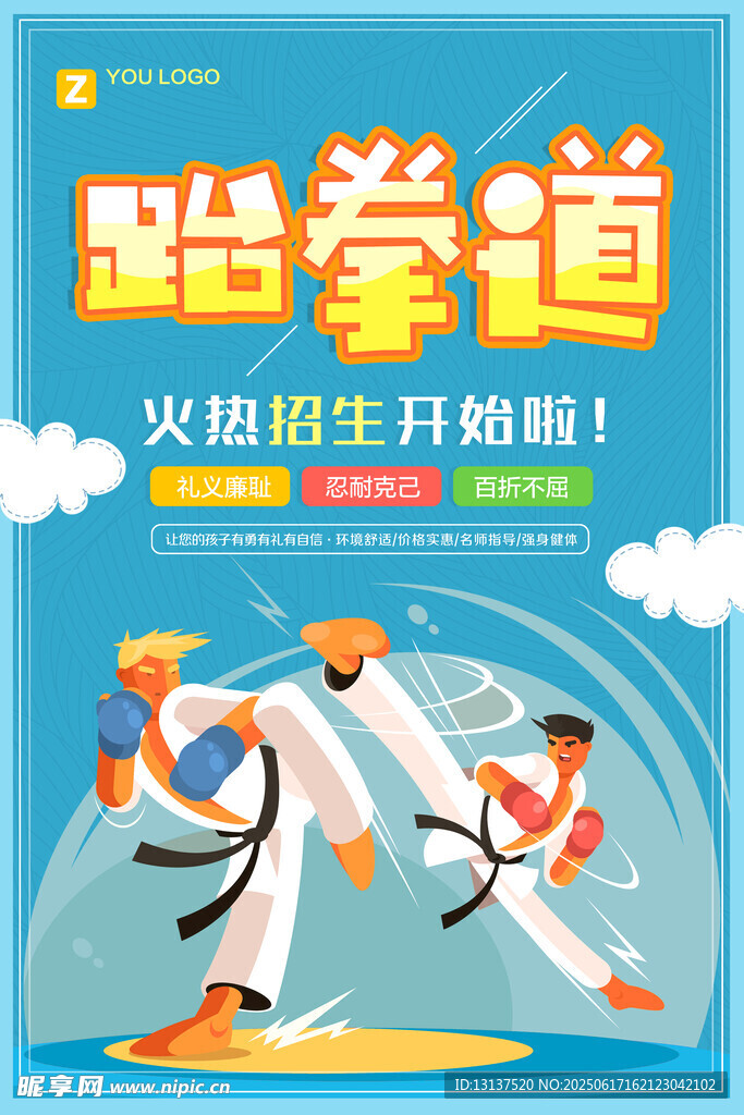 跆拳道海報